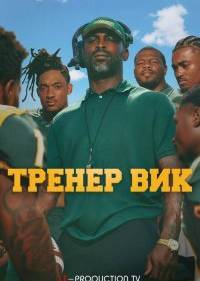 Тренер Вик