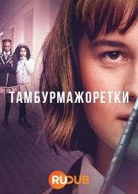 Тамбурмажоретки
