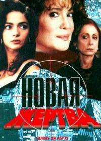 Новая жертва