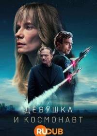 Девушка и космонавт