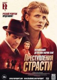  Преступления страсти 