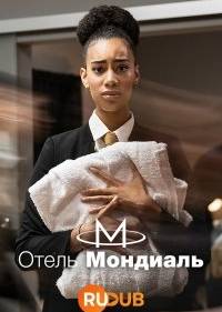 Отель «Мондиаль»