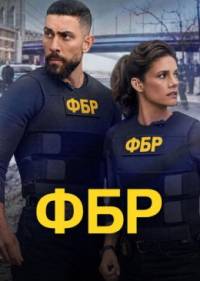 ФБР