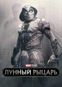 Лунный рыцарь