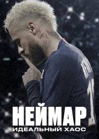 Неймар: Идеальный хаос