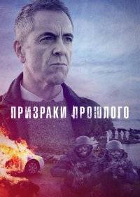  Призраки прошлого 