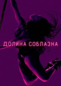  Долина соблазна 