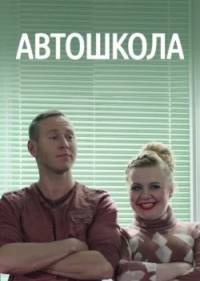 Автошкола