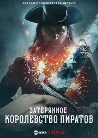 Затерянное королевство пиратов