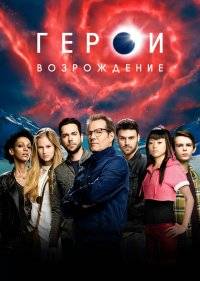  Герои: Возрождение 