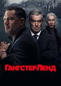 Гангстерленд