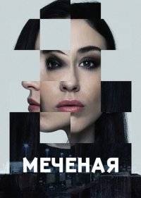  Меченые 