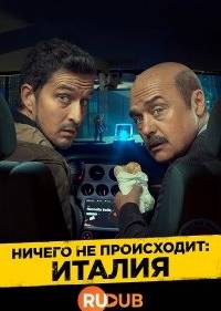 Ничего не происходит: Италия