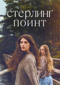 Стерлинг Поинт