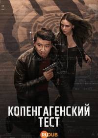 Копенгагенский тест