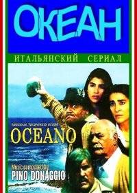  Океан 