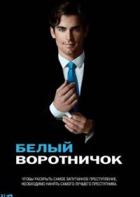 Белый воротничок
