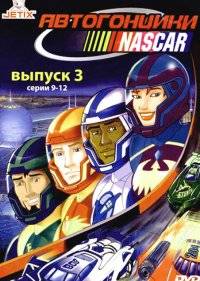  Автогонщики Наскар 