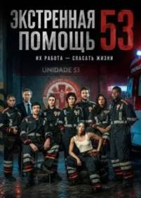 Экстренная помощь 53