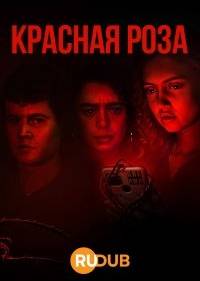 Красная роза