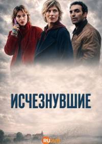 Исчезнувшие