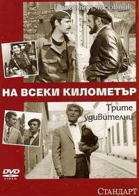 На каждом километре 2