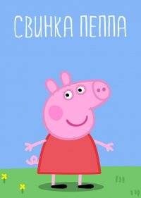  Свинка Пеппа 