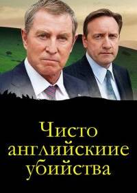 Чисто английские убийства