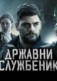 Госслужащий