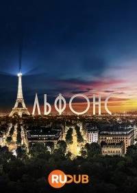 Альфонс