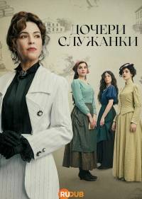 Дочери горничной