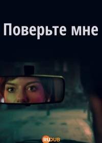 Поверь мне
