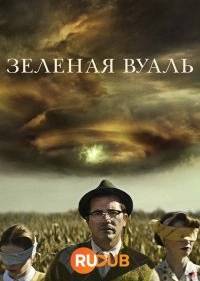 Зелёная вуаль