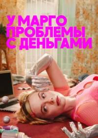 У Марго проблемы с деньгами