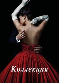  Коллекция 