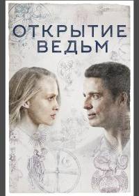 Открытие ведьм