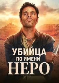 Убийца по имени Неро