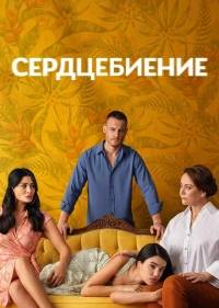 Сердцебиение