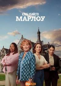Клуб убийств Марлоу