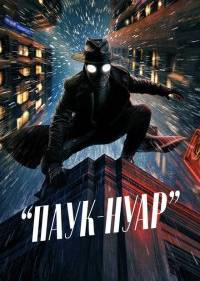 Паук-Нуар