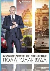 Большое дорожное путешествие Пола Голливуда