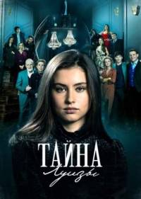 Тайна Луизы