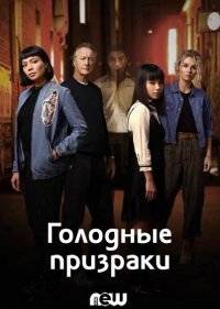 Голодные призраки