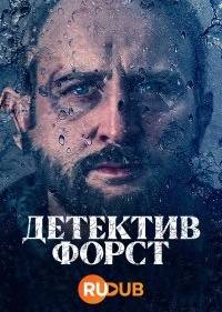 Детектив Форст