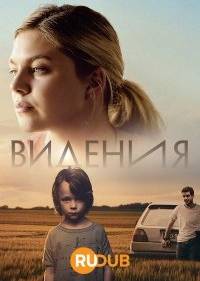 Видения