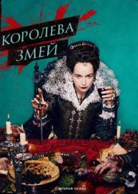 Королева змей