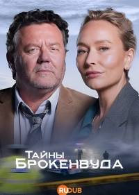 Тайны Броукенвуда