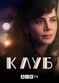 Клуб