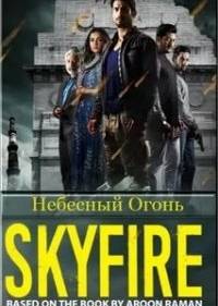 Небесный огонь