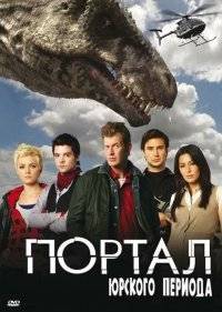  Портал юрского периода 